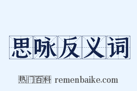 思咏反义词是什么意思的图片